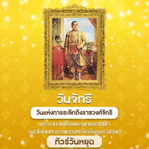 ทัวร์-จักรี